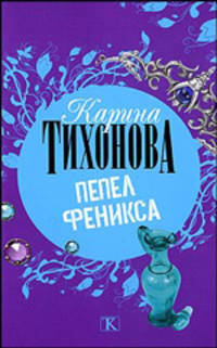 Пепел Феникса