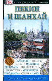 Пекин и Шанхай
