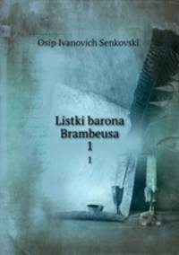 Листки барона Брамбеуса. 1