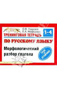 Тренинговая тетрадь по русскому языку. Морфологический разбор глагола. 1-4 классы
