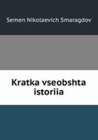 Kratka vseobshta istoriia