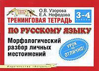 Тренинговая тетрадь по русскому языку. Морфологический разбор личных местоимений. 3-4 классы