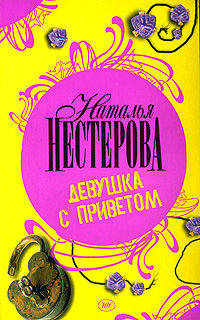 Девушка с приветом: Роман