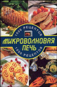 Микроволновая печь. 1000 рецептов