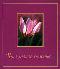 Что такое счастье…
