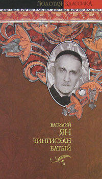 Чингисхан. Батый