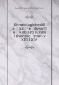 хронологические исследования в области Русской и ливонской истории в XIII и XIV .