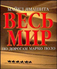 Весь мир по дорогам Марко Поло