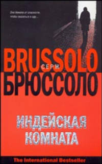 Индейская комната - (The International Bestseller)