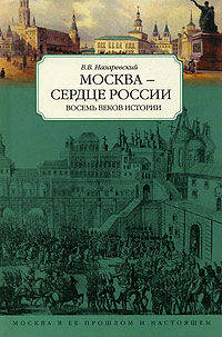 Москва - сердце России. Восемь веков истории (Серия: Москва в ее прошлом и настоящем)