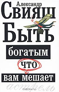 Быть богатым, что вам мешает [оф "персональная"]