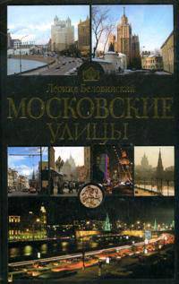Московские улицы