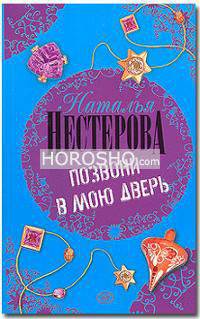 Позвони в мою дверь