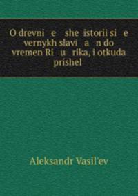 О древнейшей истории северных славян до времен Рюрика. И откуда пришел Рюрик и его варяги