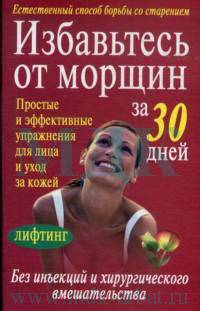 Избавьтесь от морщин за 30 дней
