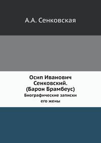 Осип Иванович Сенковский. (Барон Брамбеус). Биографические записки его жены