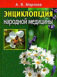 Энциклопедия народной медицины