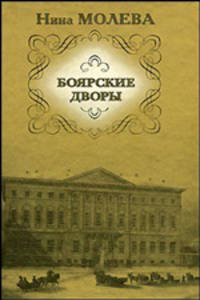 Боярские дворы