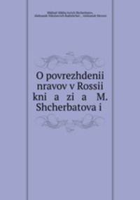 О повреждении нравов в России князя М. Щербатова