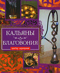 Кальяны. Благовония