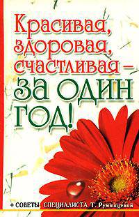 Красивая, здоровая, счастливая — за один год
