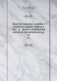 Sbornik zakona i uredba i uredbeny ukaza izdany u Kni a estvu srbskomod vremena obnarodovanog .. 11