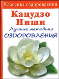 Кацудзо Ниши: Лучшие методики оздоровления сердца и сосудов