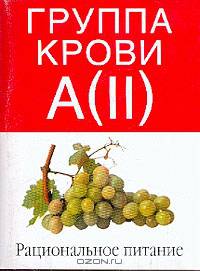 Группа крови A(II). Рациональное питание - (Таблицы здоровья)