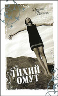 Тихий Омут