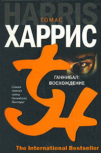 ГАННИБАЛ: ВОСХОЖДЕНИЕ. Роман.