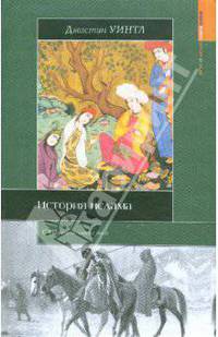 История ислама