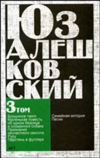Сочинения в 5 томах. Том 3. "Признания несчастного сексота" и другие повести