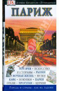 Париж. Путеводитель
