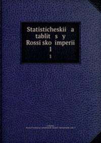 Статистические таблицы Россиийской империи. 1