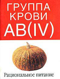 Группа крови АВ(IV). Рациональное питание - (Таблицы здоровья)