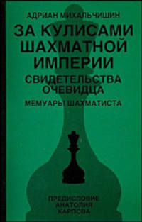 За кулисами шахматной империи. Свидетельства очевидца