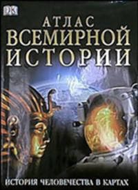 Атлас всемирной истории