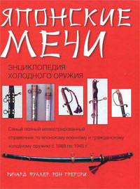 Японские мечи. Энциклопедия холодного оружия