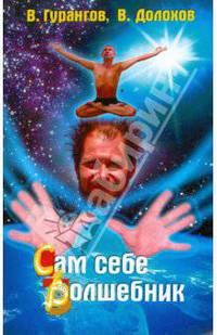 Сам себе волшебник