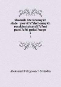 Sbornik literaturnykh state: posvi?a?shchennykh russkimi pisateli?a?mi pami?a?ti pokoi?nago .. 2