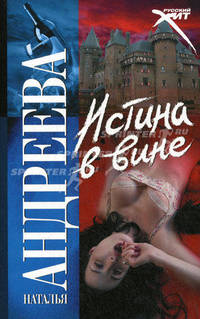 Истина в вине