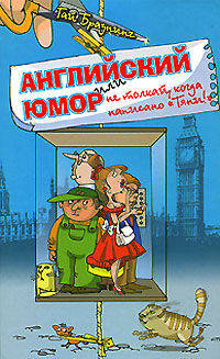 Английский юмор, или Не толкай, когда написано &quot;Тяни!&quot;