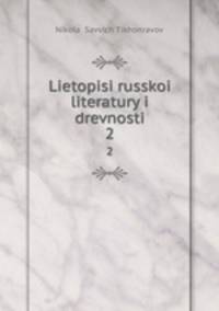 Lietopisi russkoi literatury i drevnosti. 2