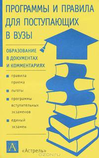 Программы и правила для поступающих в вузы