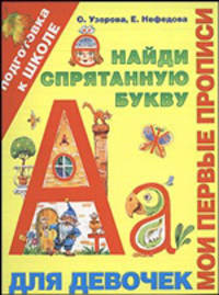Мои первые прописи. Для девочек. Найди спрятанную букву