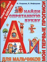 Мои первые прописи. Для мальчиков. Найди спрятанную букву