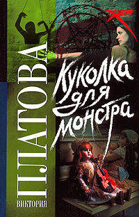 Куколка для монстра: Роман