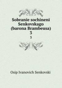 Собрание сочинений Сенковского (барона Брамбеуса). 3