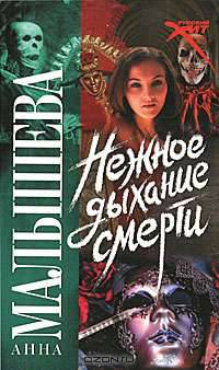 Нежное дыхание смерти: роман