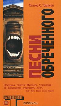 Песни Обреченного